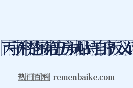 丙子科楚闱第五房试帖诗自序反义词是什么意思的图片